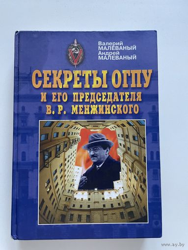 Секреты огпуи его председателя Менжинского