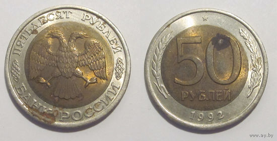 50 рублей 1992 биметалл