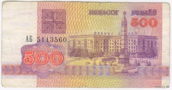 500 рублей  1992 год. серия АБ 5113560