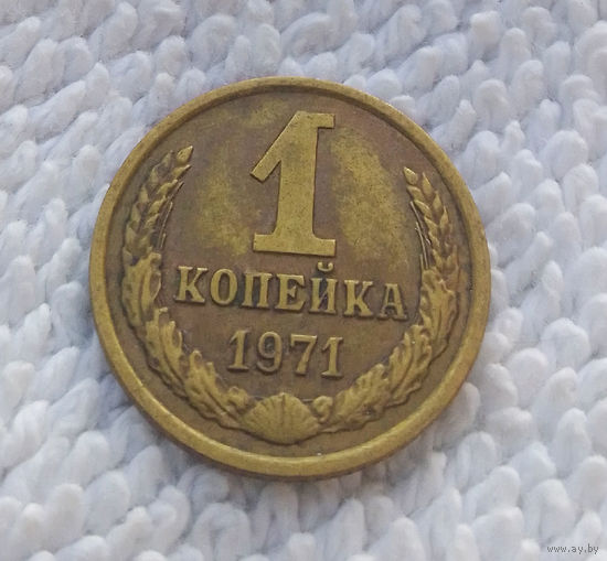1 копейка 1971 СССР #23