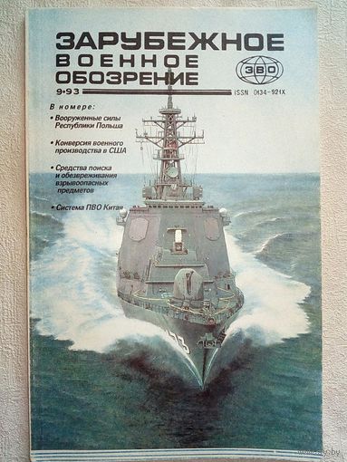 Журнал Зарубежное военное обозрение 1993 09 СССР