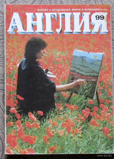 Журнал Англия номер 99 номер 3 1986