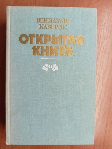Вениамин Каверин "Открытая книга"