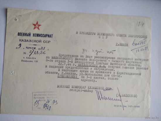 Документ на бывшего партизана ВОВ
