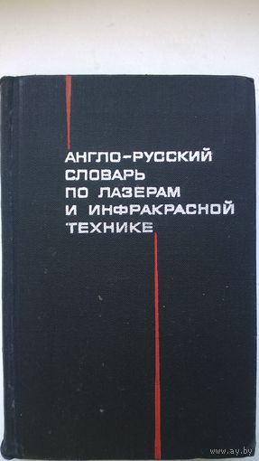 Англо - русский словарь по лазерам и инфракрасной технике. Воениздат 1968 год