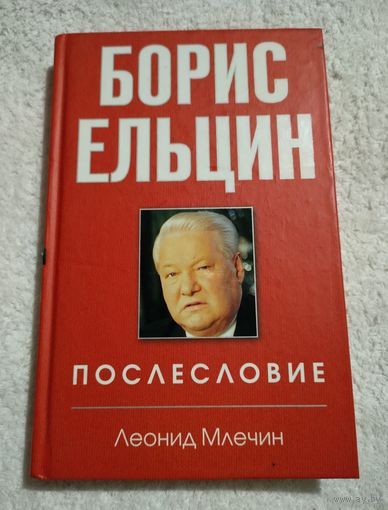 Млечин Л. Борис Ельцин. Послесловие.