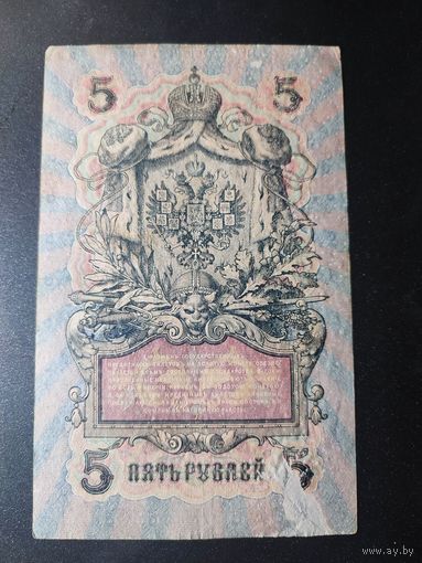 5 рублей 1909 года Шипов - Афанасьев УА-170, #0038