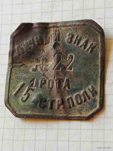 Жетон военный (1я рота 15 стрелковый полк) РСФСР 1920 год
