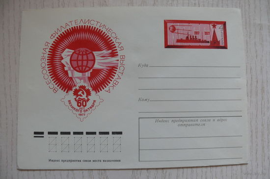 1977, ХМК с ОМ; Анискин Е.; Филателистическая выставка. 60 лет Октября.