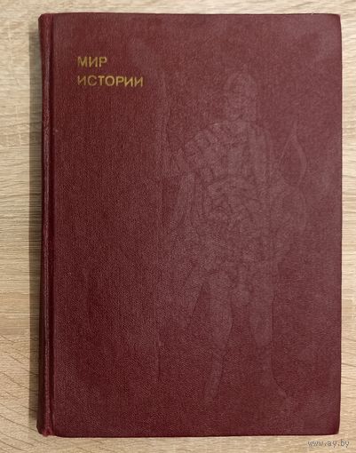 И. Б. Греков, Ф. Ф. Шахмагонов: Мир истории. Русские земли в 13-15 веках.