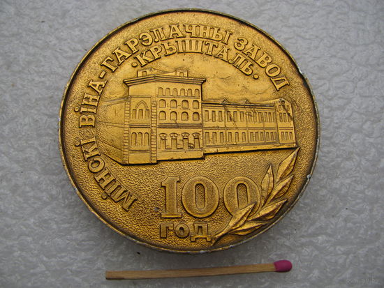 Медаль настольная. Минский вино-водочный завод "Кристалл", 100 лет. 1893 -1993.