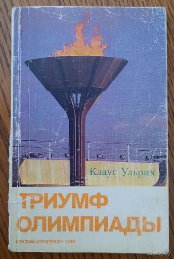 Клаус Ульрих. "Триумф Олимпиады", 1981