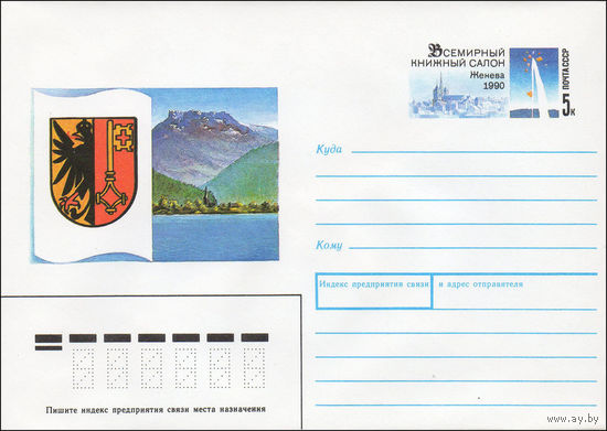 Художественный маркированный конверт СССР N 90-73 (16.02.1990) [Герб г. Женевы на фоне озера и гор. Всемирный книжный салон]