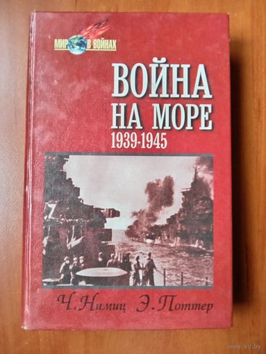 Ч.Нимиц,Э.Поттер. ВОЙНА НА МОРЕ 1939-1945.//Мир в войнах.