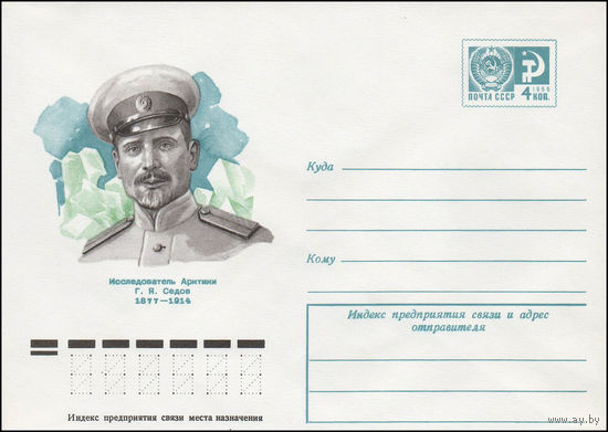 Художественный маркированный конверт СССР N 77-46 (26.01.1977) Исследователь Арктики Г.Я. Седов  1877-1914
