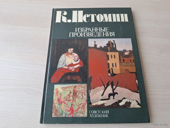 Истомин - живопись рисунок графика репродукции 1985