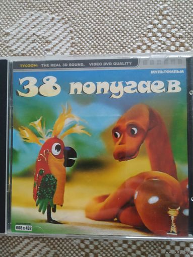 DVD 38 попугаев