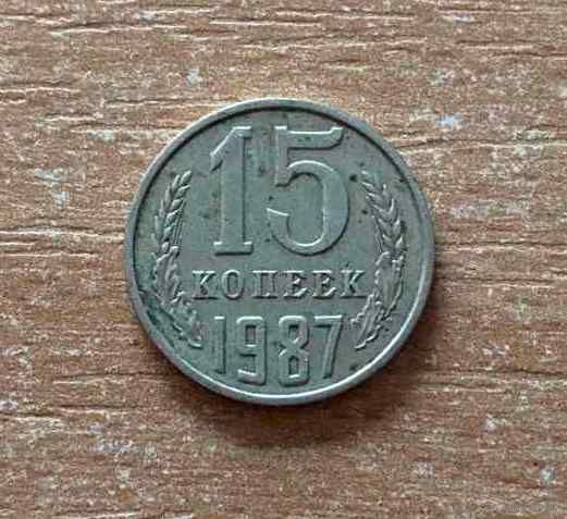 Монета СССР, 15 копеек, 1987 год