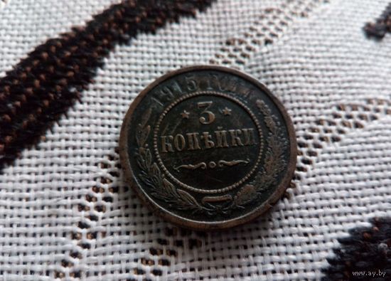 3 коп 1915 г - красивая монетка, отличное состояние !!!