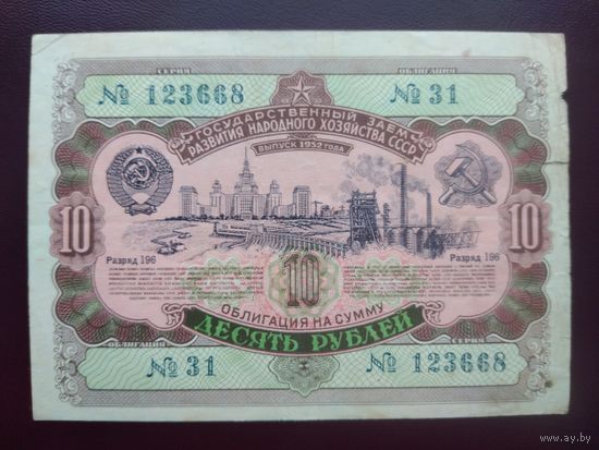Облигация 10 рублей СССР 1952