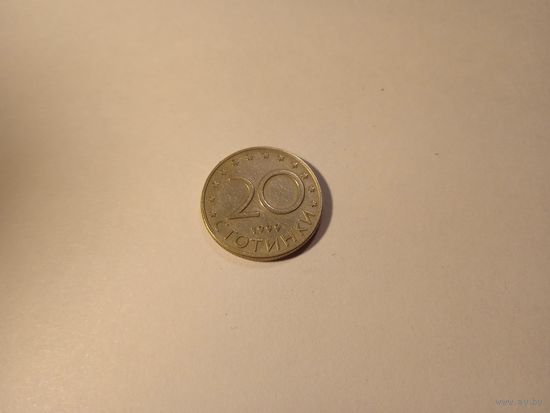 Болгария 20 стотинок 1999г
