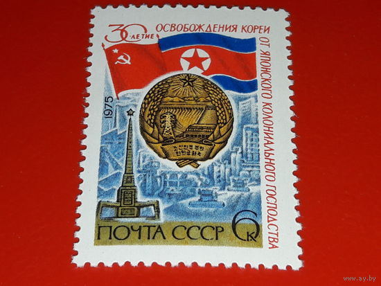 СССР 1975 год. 30-летие освобождения Кореи от Японского колониального господства. Полная серия 1 чистая марка