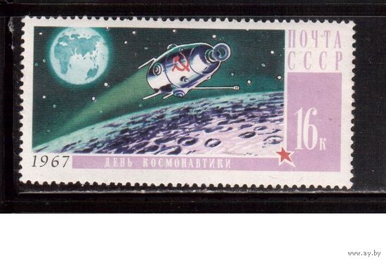 СССР-1967, (Заг.3387)  ** , День космонавтики