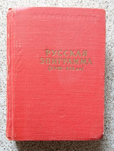 Русская эпиграмма 18-19 века (малая серия: Библиотека поэта) 1958