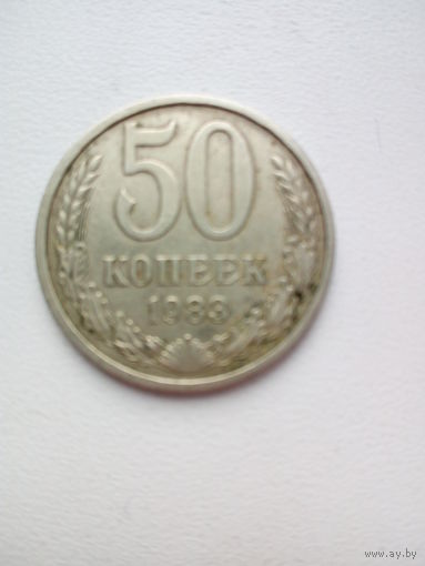50 копеек 1983г. СССР