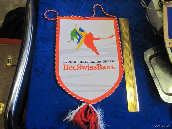 Вымпел Турнир четырех на призы BelSwissBank.