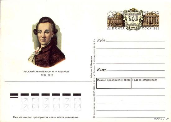 Почтовая открытка "Русский архитектор М.Ф. Казаков", 1988