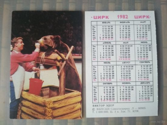 Карманный календарик. Цирк. Виктор Эдер. 1982 год