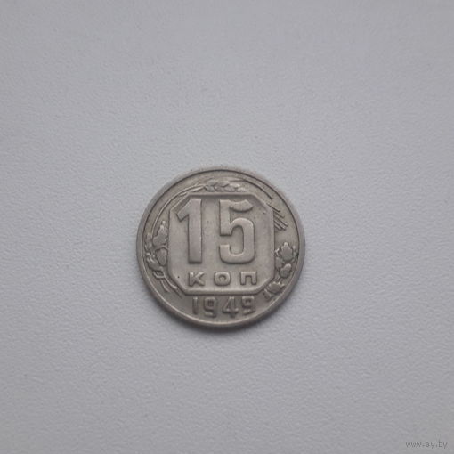 СССР 15 копеек 1949 год