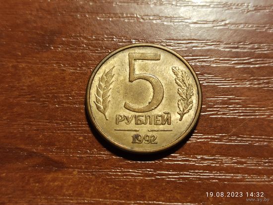 5 рублей 1992 без монетного двора, брак