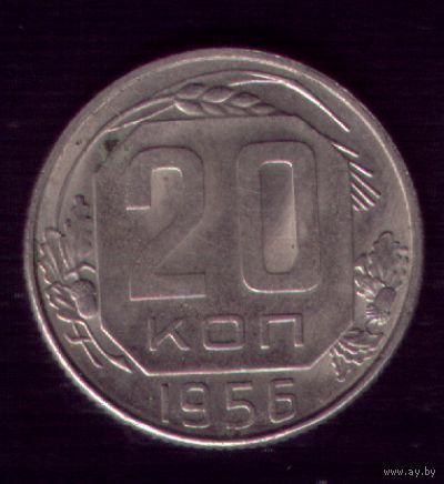 20 копеек 1956 год