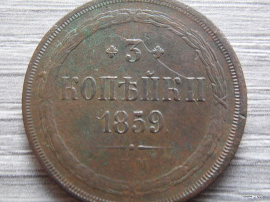 3 копейки 1859 г.