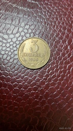 Монета 3 копейки 1989г. СССР.