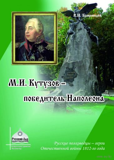 Бояринцев В.И. "М.И. Кутузов - победитель Наполеона"