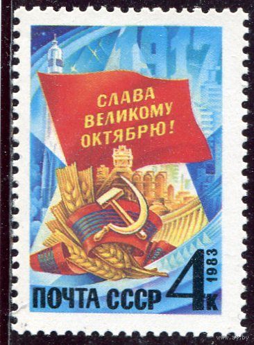 СССР 1983 год. 66 годовщина Октября