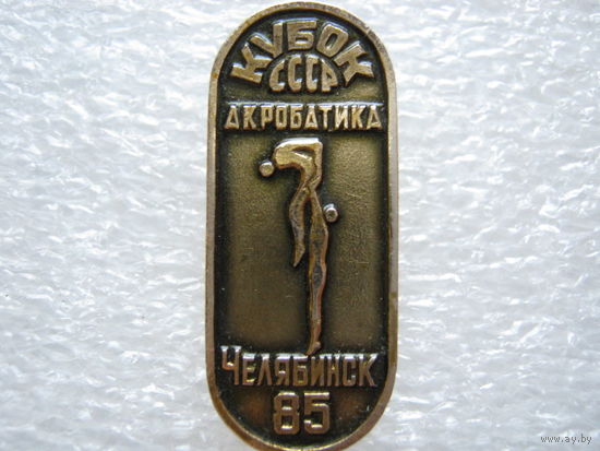 Кубок СССР по акробатике, Челябинск - 85