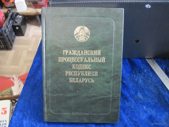 Гражданский процессуальный кодекс РБ. 2003 г.