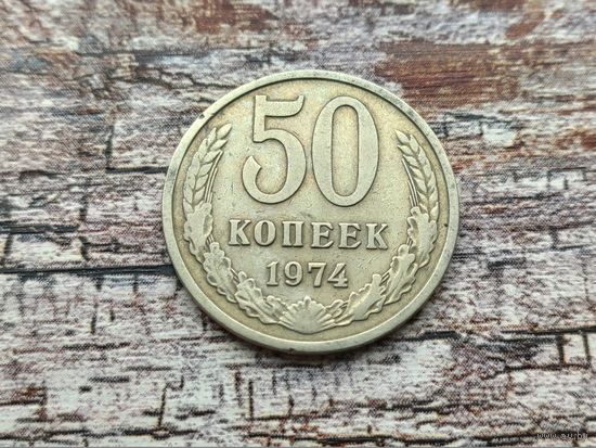 СССР. 50 копеек 1974. (2).