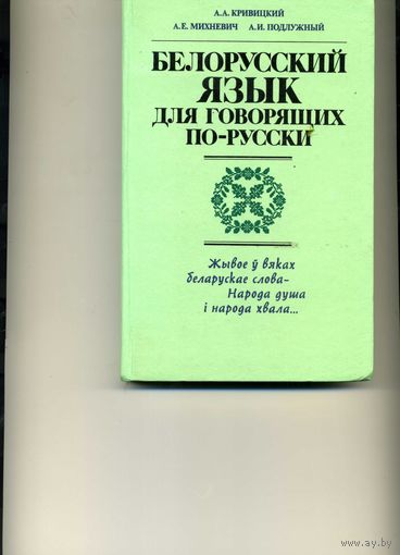 Книга Белорусский язык  для говорящих по русски Кривицкий А.А.