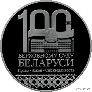 Верховный Суд Беларуси. 100 лет. 1 рубль