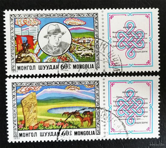 Монголия 1977 г. 40-летие со дня смерти Дашдоржийна Нацагдоржа. Монгольский поэт, полна серия из 2 марок с купонами #0227-Л1P15