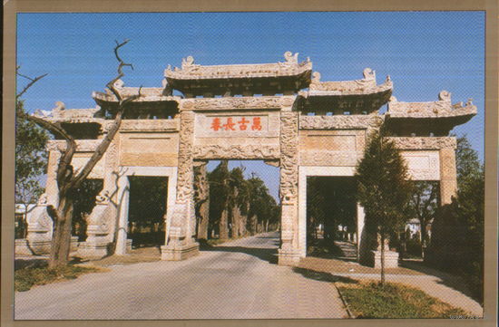 Открытка подписанная 2015г. КНР "Гробница Конфуция"