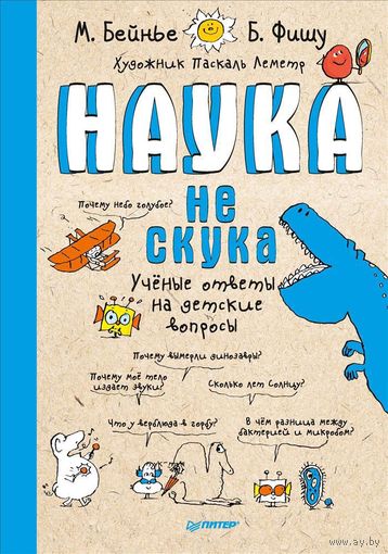 Бейнье. Наука не скука