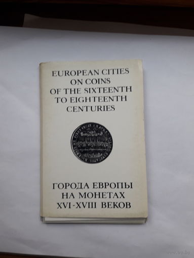 Набор открыток Города Европы на монетах 16-18 века