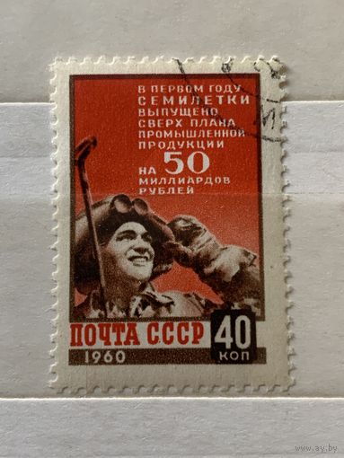 СССР 1960. Сверхплановое производство
