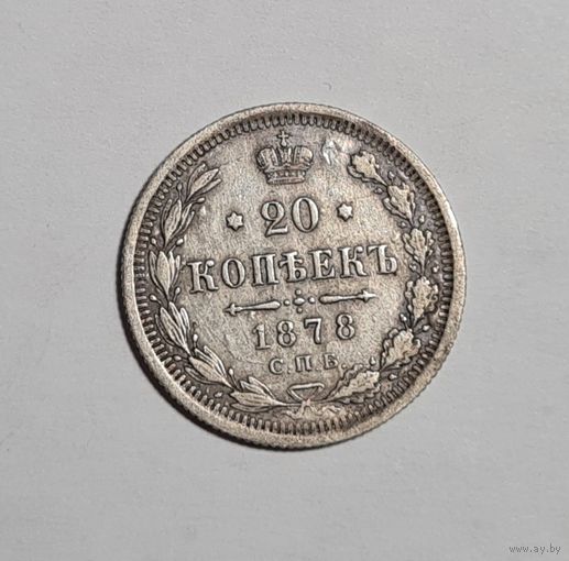 20 копеек 1878 года хорошие Торг